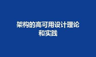 架构的高可用设计理论和实践