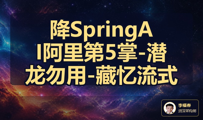 降SpringAI阿里第5掌-潜龙勿用-藏忆流式