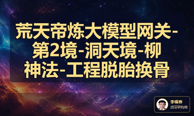 荒天帝炼大模型网关-第2境-洞天境-柳神法-工程脱胎换骨