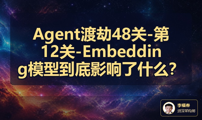 Agent渡劫48关-第12关-Embedding模型到底影响了什么？