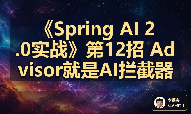 《Spring AI 2.0实战》第12招 Advisor就是AI拦截器