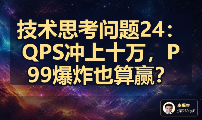 技术思考问题24：QPS冲上十万，P99爆炸也算赢？