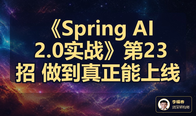 《Spring AI 2.0实战》第23招 做到真正能上线