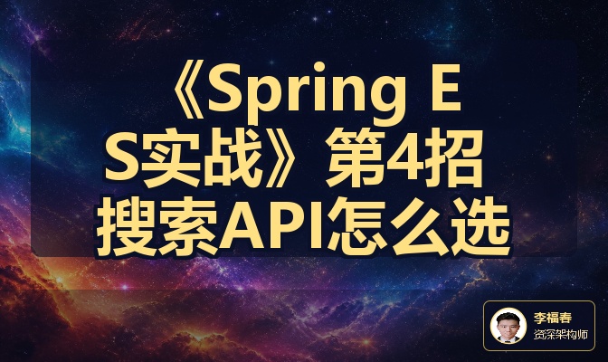 《Spring ES实战》第4招 搜索API怎么选