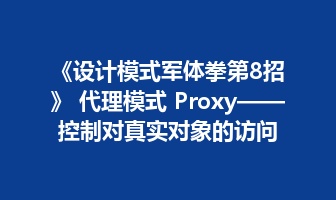 《设计模式军体拳第8招》 代理模式 Proxy&mdash;&mdash;控制对真实对象的访问