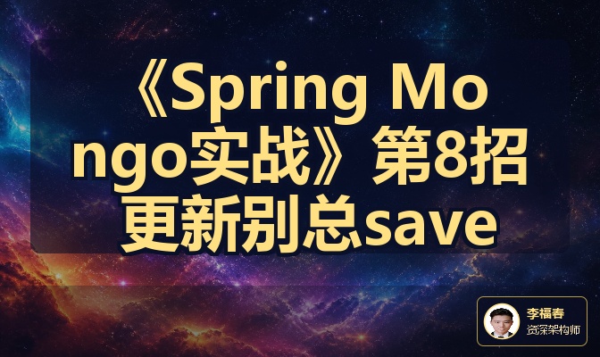 《Spring Mongo实战》第8招 更新别总save