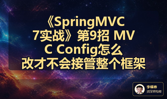 《SpringMVC7实战》第9招 MVC Config怎么改才不会接管整个框架