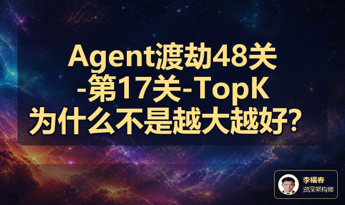 Agent渡劫48关-第17关-TopK为什么不是越大越好？