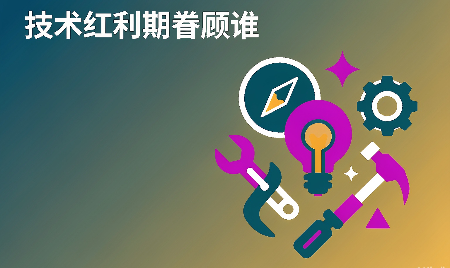 技术红利期眷顾的是解决问题的人，不是堆工具的人