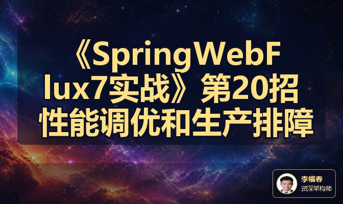 《SpringWebFlux7实战》第20招 性能调优和生产排障