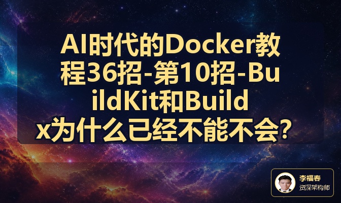 AI时代的Docker教程36招-第10招-BuildKit和Buildx为什么已经不能不会？