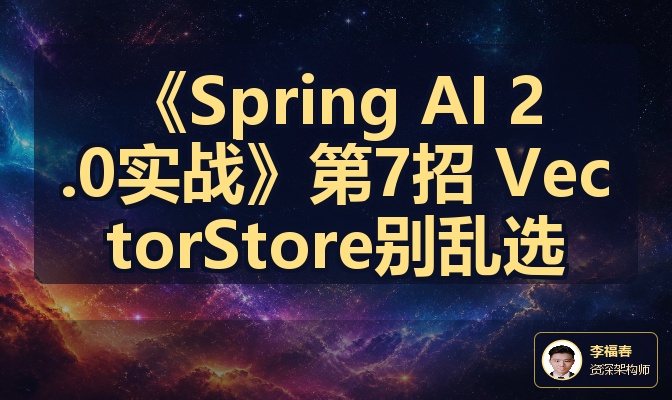《Spring AI 2.0实战》第7招 VectorStore别乱选
