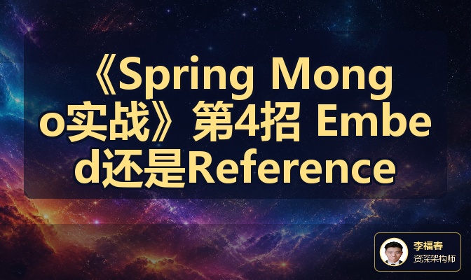 《Spring Mongo实战》第4招 Embed还是Reference
