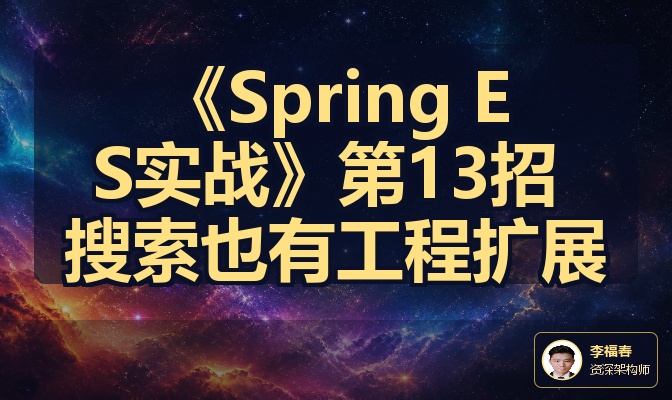 《Spring ES实战》第13招 搜索也有工程扩展
