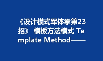 《设计模式军体拳第23招》 模板方法模式 Template Method&mdash;&mdash;固定主流程，把变化留给子类