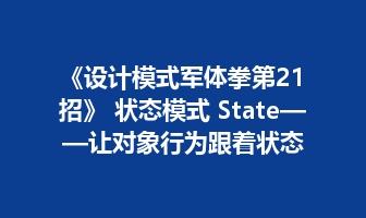 《设计模式军体拳第21招》 状态模式 State&mdash;&mdash;让对象行为跟着状态一起变化