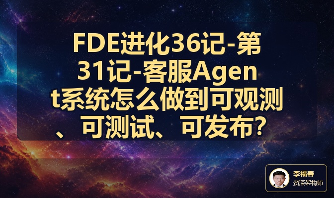 FDE进化36记-第31记-客服Agent系统怎么做到可观测、可测试、可发布？