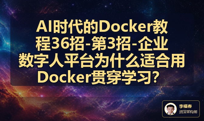 AI时代的Docker教程36招-第3招-企业数字人平台为什么适合用Docker贯穿学习？