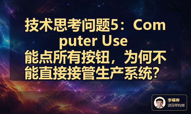 技术思考问题5：Computer Use 能点所有按钮，为何不能直接接管生产系统？