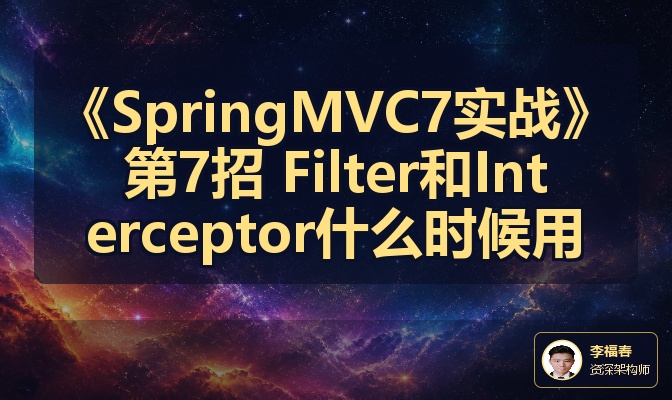 《SpringMVC7实战》第7招 Filter和Interceptor什么时候用