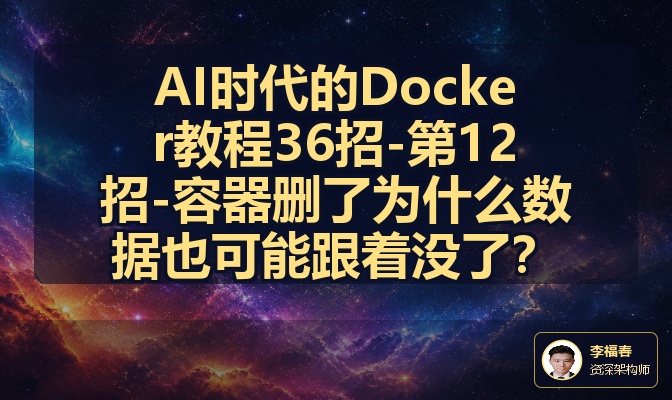 AI时代的Docker教程36招-第12招-容器删了为什么数据也可能跟着没了？
