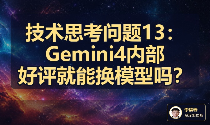 技术思考问题13：Gemini4内部好评就能换模型吗？