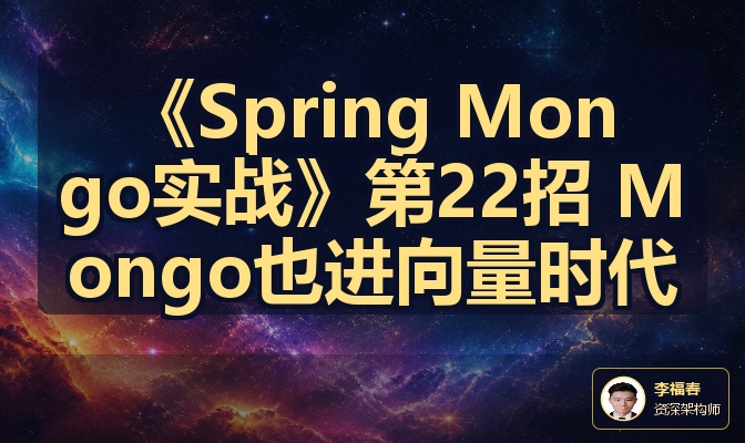 《Spring Mongo实战》第22招 Mongo也进向量时代