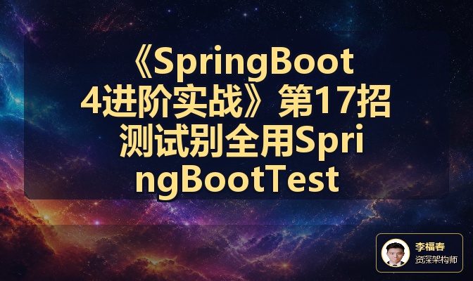 《SpringBoot4进阶实战》第17招 测试别全用SpringBootTest