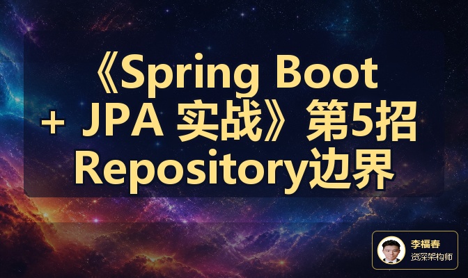 《Spring Boot + JPA 实战》第5招 Repository边界