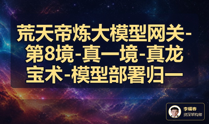 荒天帝炼大模型网关-第8境-真一境-真龙宝术-模型部署归一