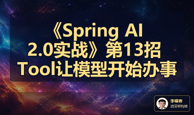 《Spring AI 2.0实战》第13招 Tool让模型开始办事