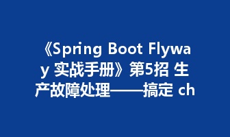 《Spring Boot Flyway 实战手册》第5招 生产故障处理&mdash;&mdash;搞定 checksum、repair、baseline 和失败迁移