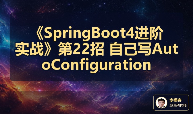 《SpringBoot4进阶实战》第22招 自己写AutoConfiguration