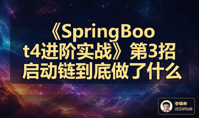 《SpringBoot4进阶实战》第3招 启动链到底做了什么