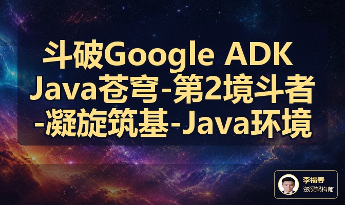 斗破Google ADK Java苍穹-第2境斗者-凝旋筑基-Java环境