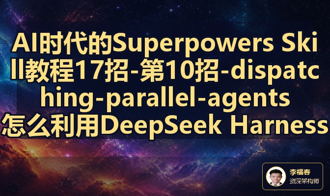 AI时代的Superpowers Skill教程17招-第10招-dispatching-parallel-agents怎么利用DeepSeek Harness