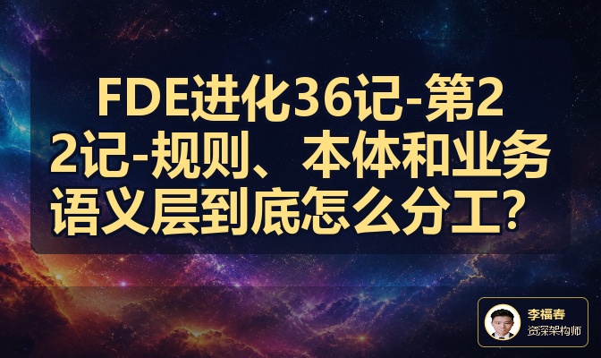 FDE进化36记-第22记-规则、本体和业务语义层到底怎么分工？