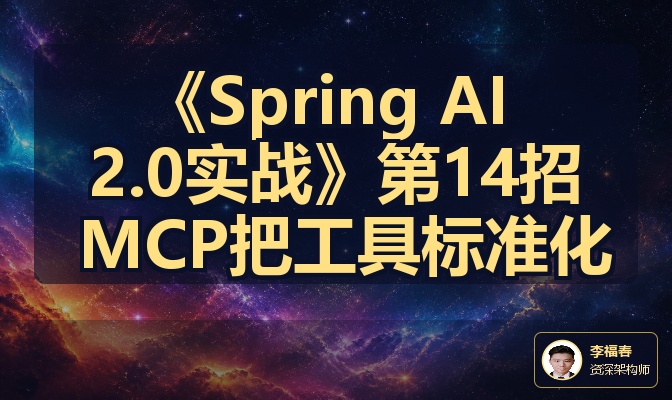 《Spring AI 2.0实战》第14招 MCP把工具标准化