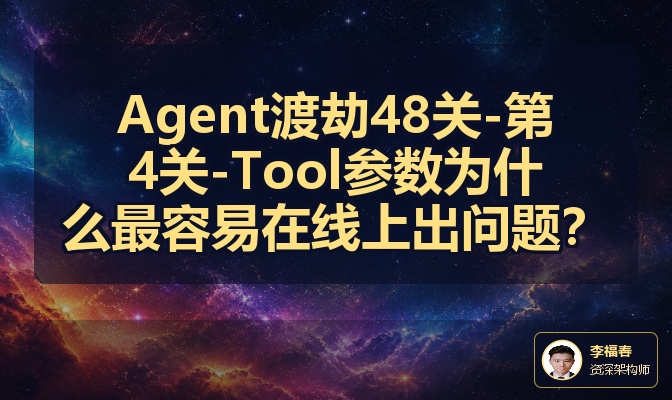Agent渡劫48关-第4关-Tool参数为什么最容易在线上出问题？