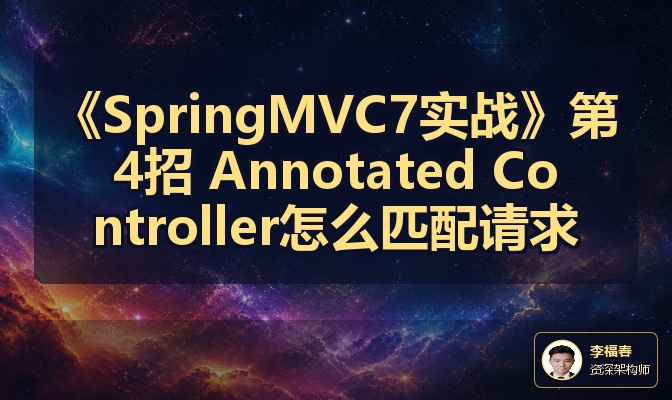 《SpringMVC7实战》第4招 Annotated Controller怎么匹配请求