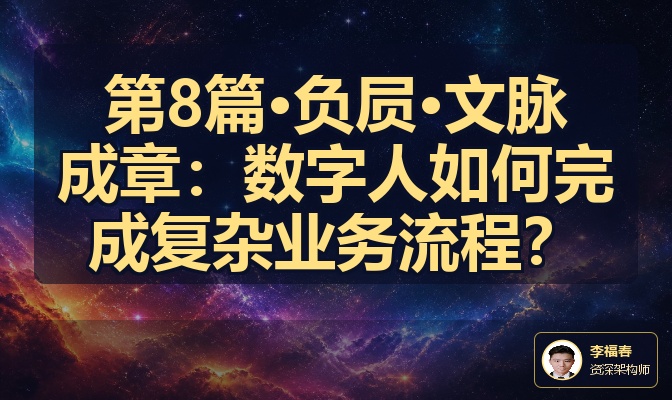 第8篇·负屃·文脉成章：数字人如何完成复杂业务流程？