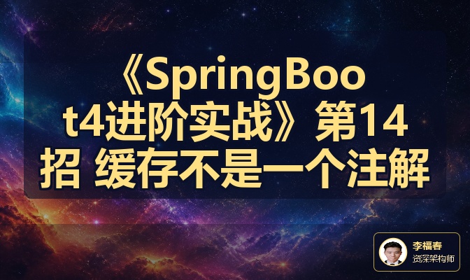 《SpringBoot4进阶实战》第14招 缓存不是一个注解