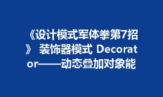 《设计模式军体拳第7招》 装饰器模式 Decorator&mdash;&mdash;动态叠加对象能力