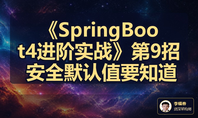 《SpringBoot4进阶实战》第9招 安全默认值要知道