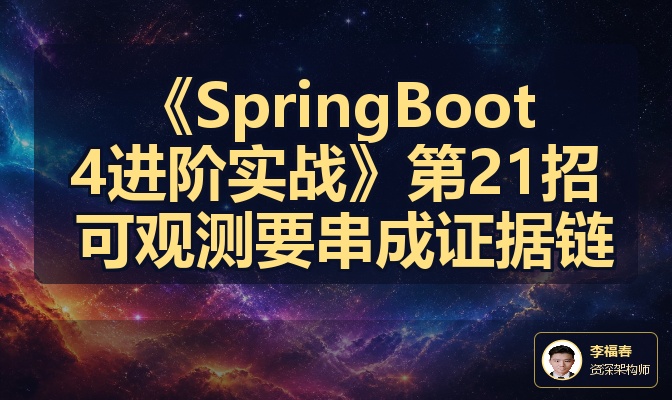 《SpringBoot4进阶实战》第21招 可观测要串成证据链