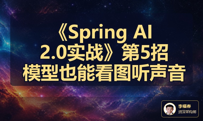 《Spring AI 2.0实战》第5招 模型也能看图听声音