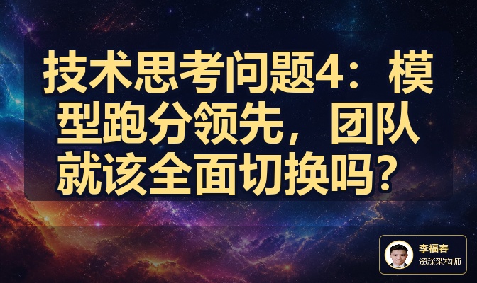技术思考问题4：模型跑分领先，团队就该全面切换吗？