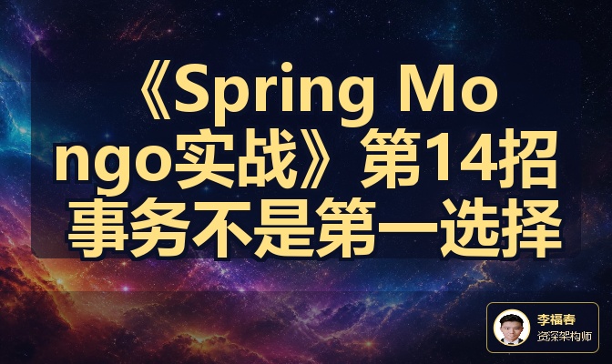 《Spring Mongo实战》第14招 事务不是第一选择