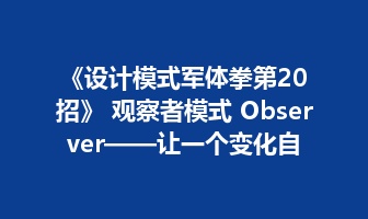 《设计模式军体拳第20招》 观察者模式 Observer&mdash;&mdash;让一个变化自动通知多个对象
