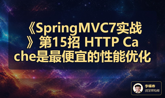 《SpringMVC7实战》第15招 HTTP Cache是最便宜的性能优化